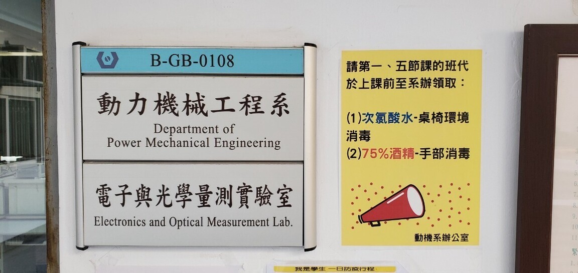 電子與光學量測實驗室
