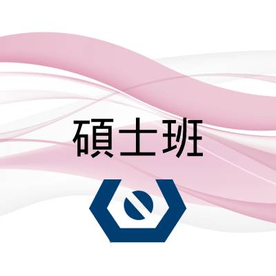 圖檔：碩士班