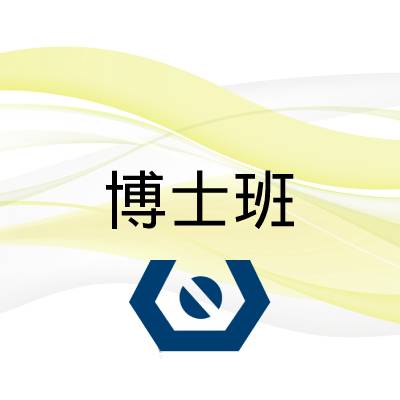 圖檔：博士班