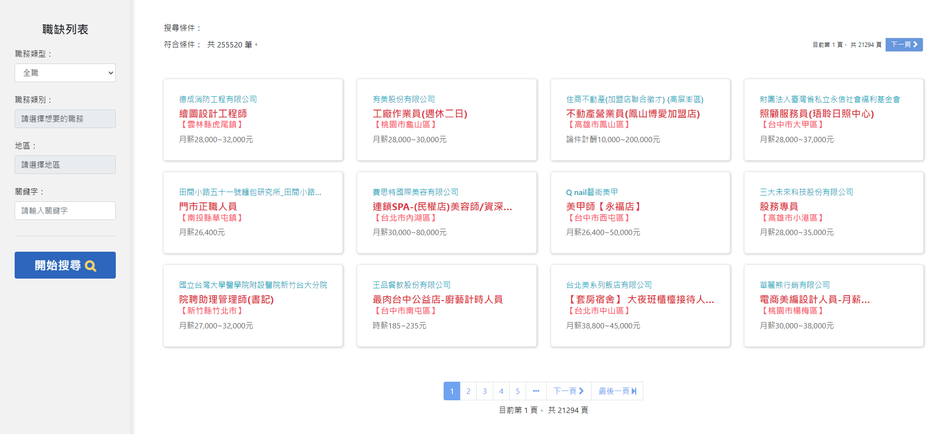 就業職缺列表截圖