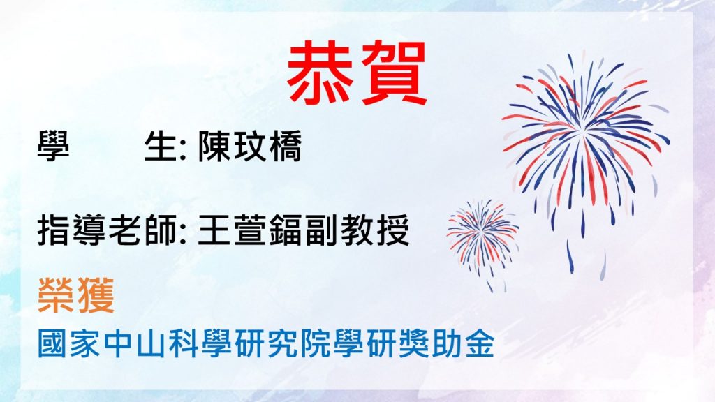 Congratulations! Students: Tseng Wei-Shih, Hsieh Chung-Chuan, Huang Hao-Hsuan, Cheng Yung-Jen　Advisor: Professor Tsou Chieh-Chiung　Awarded the NCSIST Academic Research Grant