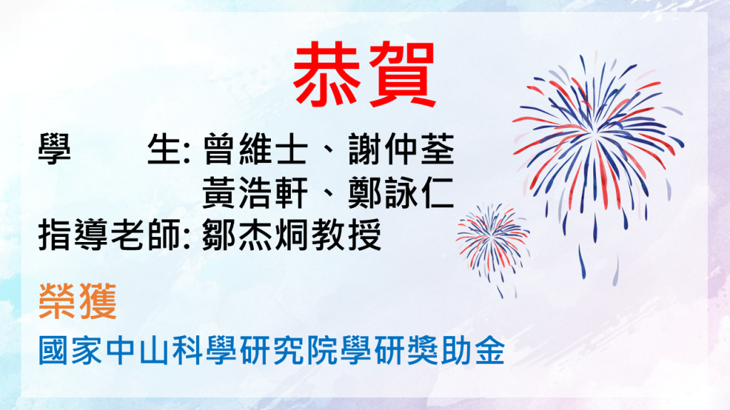 Congratulations! Student: Chen Wen-Chiao　Advisor: Associate Professor Wang Hsuan-Hao　Awarded the NCSIST Academic Research Grant