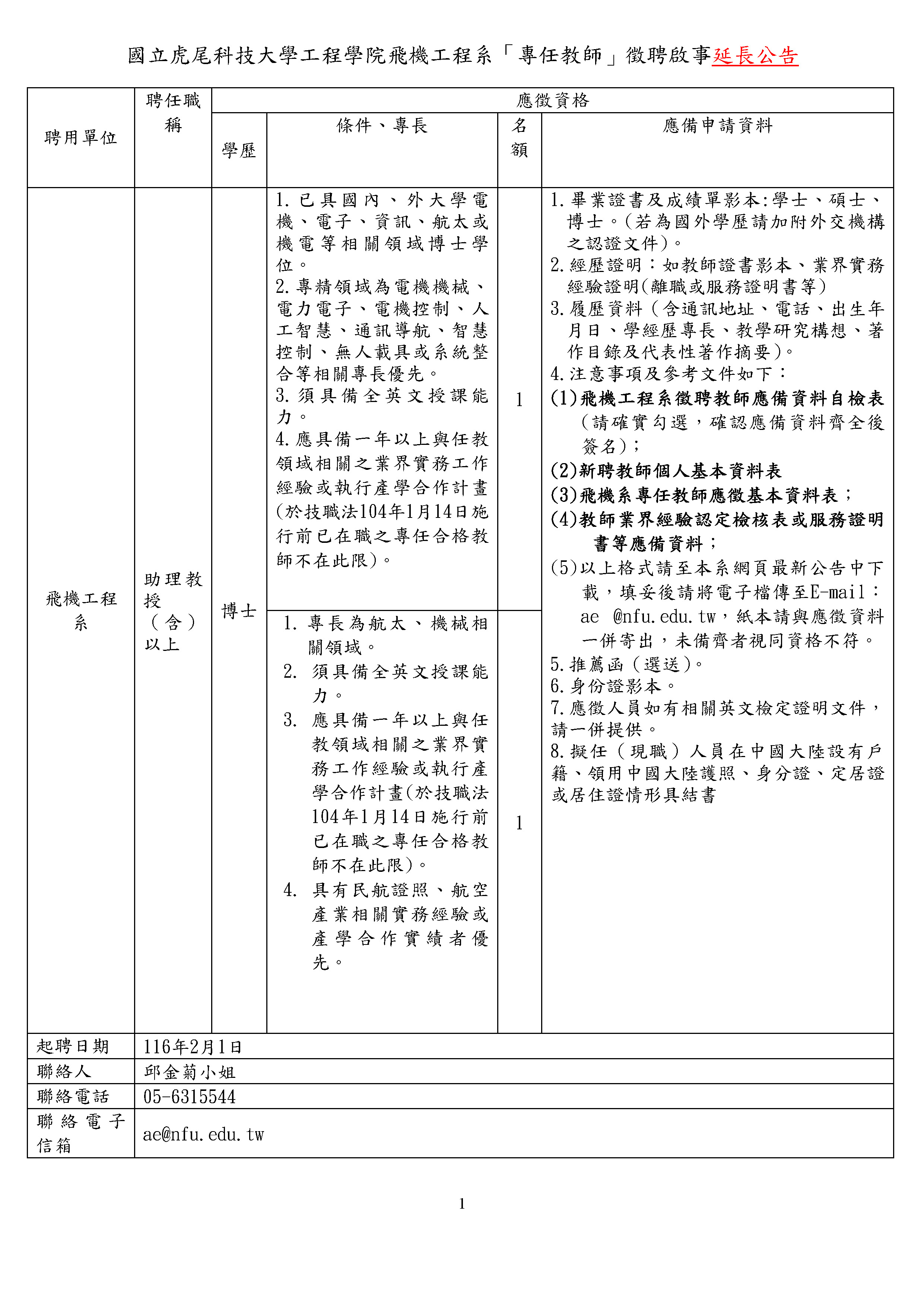 【新聘-專任教師】115學年度第2學期徵聘專任教師2名延長公告1