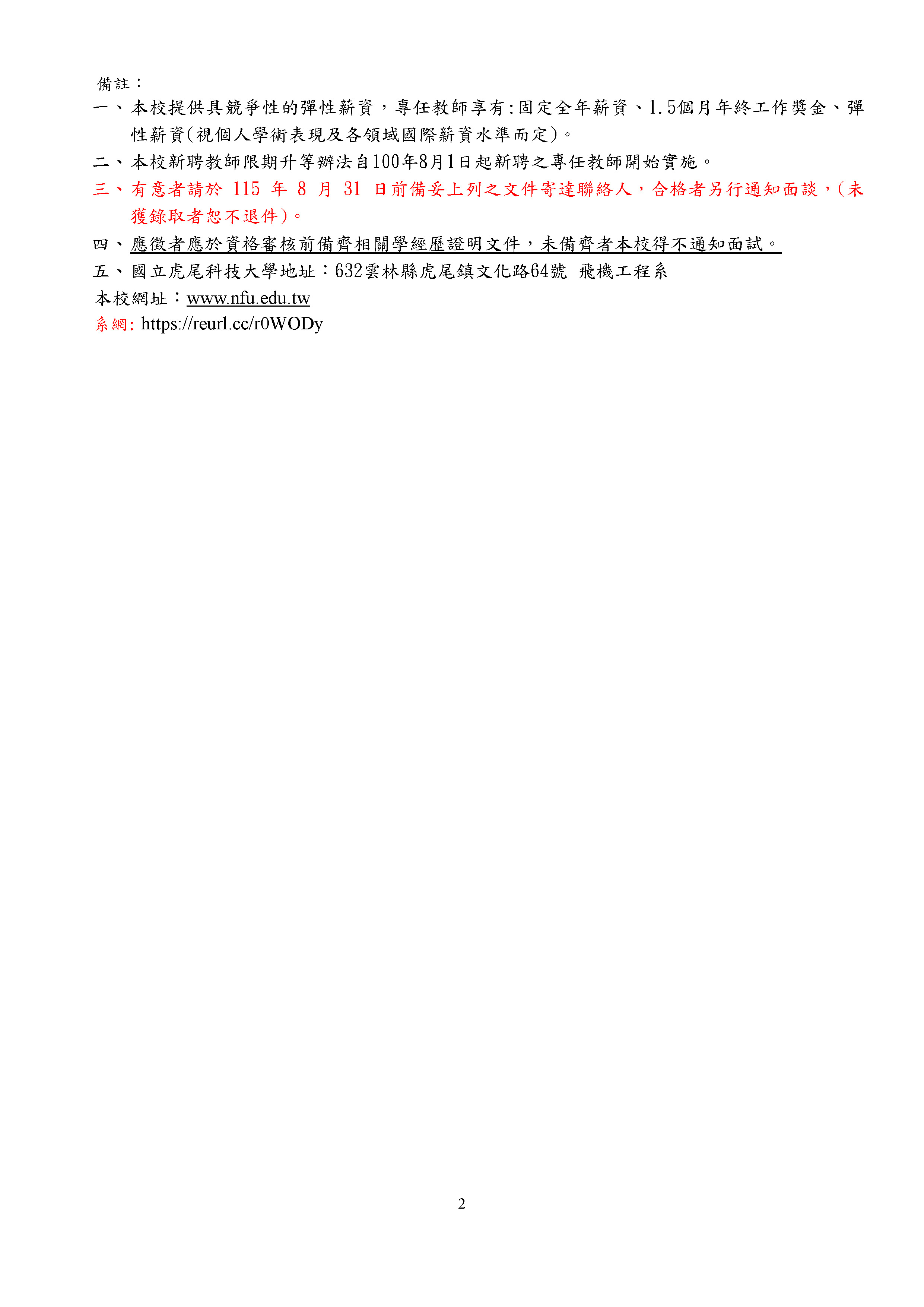 【新聘-專任教師】115學年度第2學期徵聘專任教師2名延長公告2