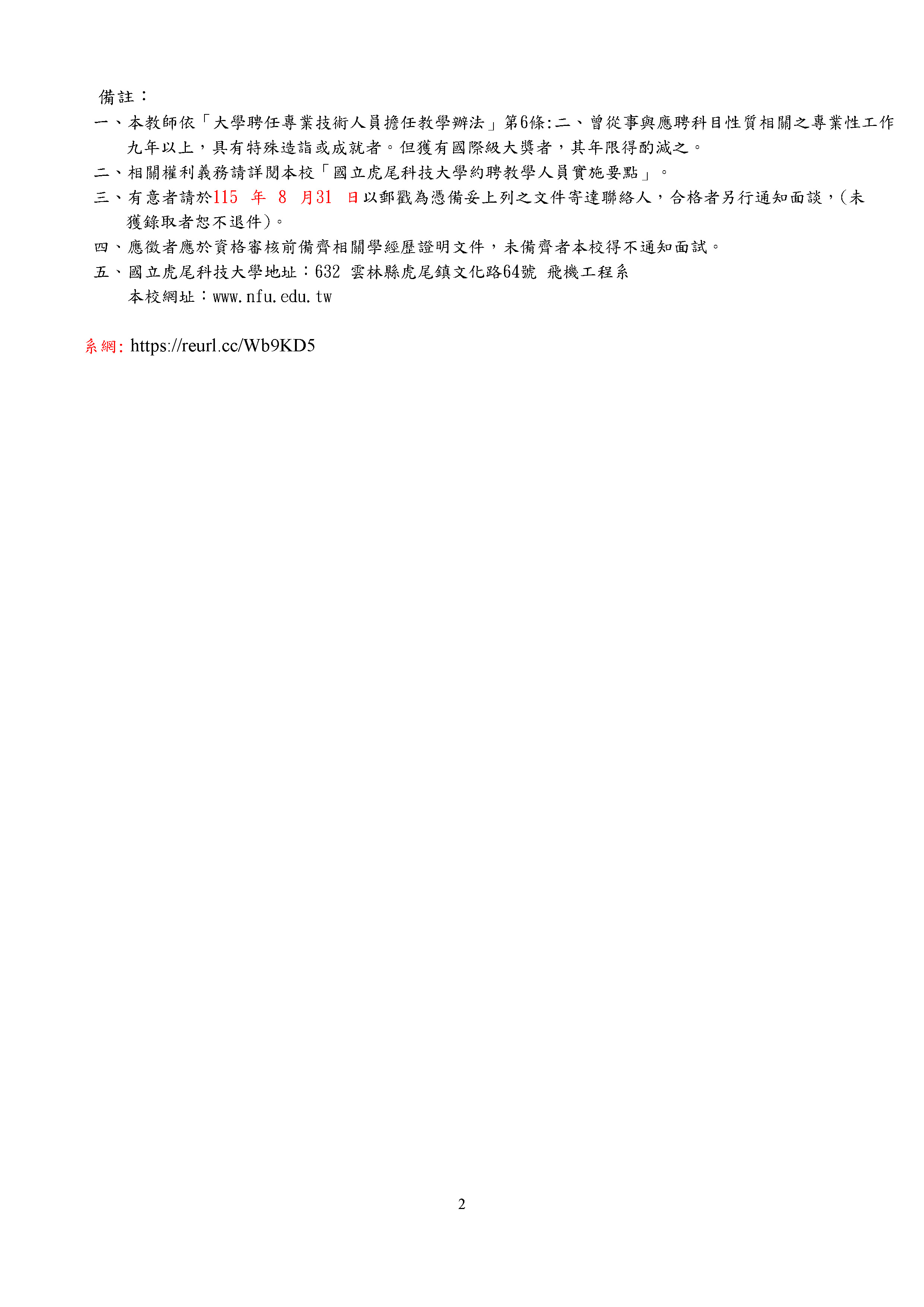 【新聘-約聘教學人員】115學年度第2學期徵聘約聘教學人員1名延長公告2