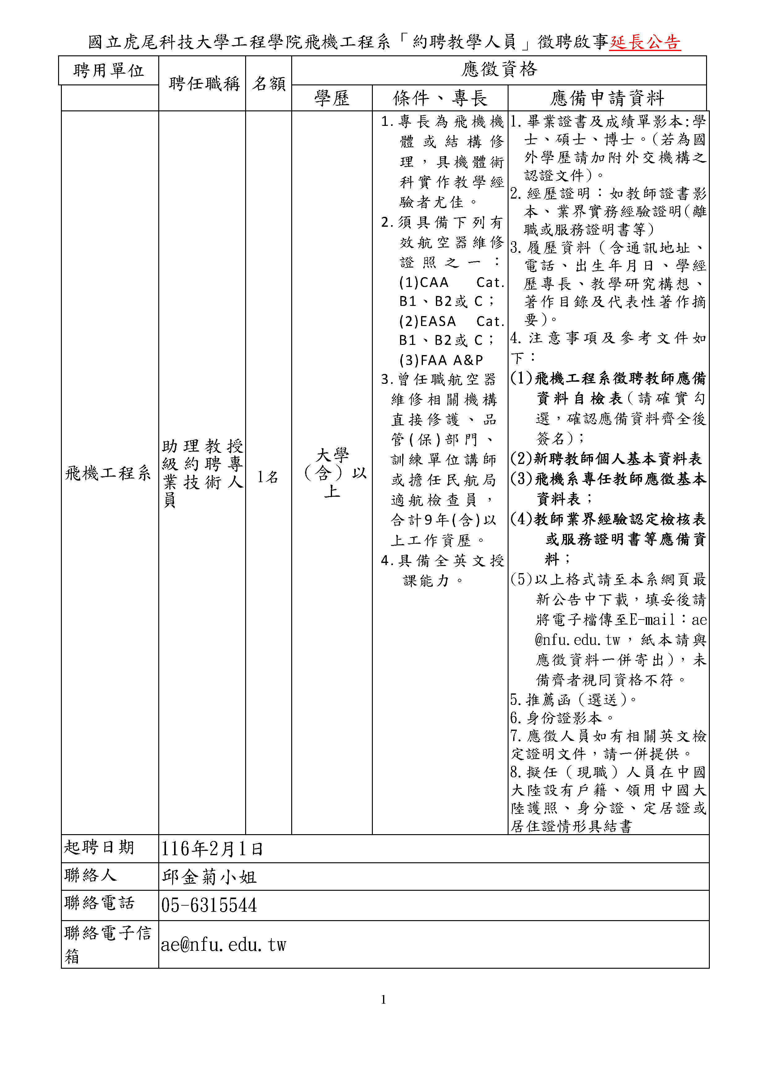 【新聘-約聘教學人員】115學年度第2學期徵聘約聘教學人員1名延長公告1