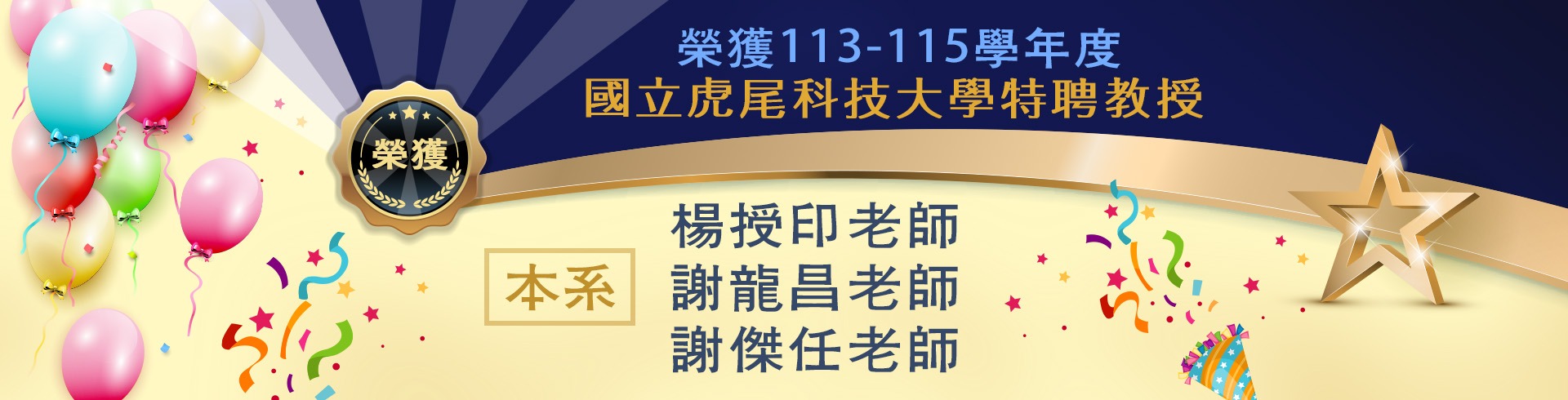榮獲113-115學年度 國立虎尾科技大學特聘教授