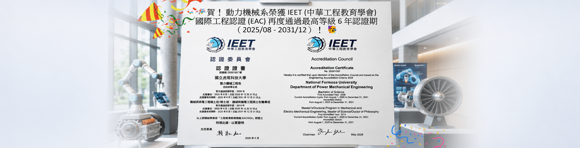 賀!動力機械系榮獲IEET(中華工程教育學會) 國際工程認證(EAC)再度通過最高等級6年認證期