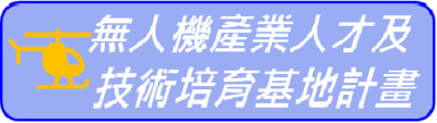 無人機產業人才及技術培育基地計畫