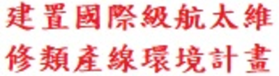 建置國際級航太維修類產線環境計畫
