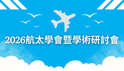 2026航太學會學術研討會